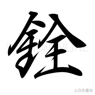 銓的意思|漢字:銓 (注音:ㄑㄩㄢˊ,部首:金) 